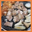섹시한돼지 | 고기가 맛있는 여수 섹시한 돼지 내돈내산 후기