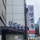 진평식당 이미지