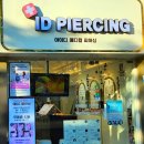 아이디디자인 | 홍대피어싱 감각적인 디자인이 가득한 아이디피어싱 홍대점 방문 후기
