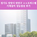 ㈜조은에너지 | 경기도 안양시 만안구 ㅇㅇ오피스텔 기계설비 성능점검 후기