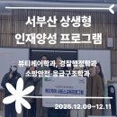 ㈜신라교통 | [후기] 치안·건강·안전까지, 서부산에서 배우는 RISE 협업형 실무교육 이야기 🌱