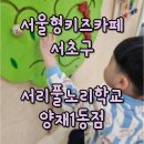 서리풀노리학교 | 서울형키즈카페 서초구 서리풀노리학교 양재1동점 주차정보 방문후기