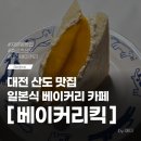 대전임페리얼 | 대전 자양동 후르츠산도 맛집 베이커리킥 망고산도 포장 후기