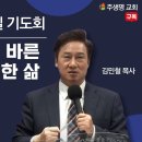 (금요일 기도회) ''사랑과 믿음의 바른 지식으로 풍성한 삶" 주생명교회 01.26 이미지