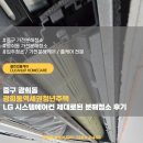 제일시스템 | 중구 광희동 광희동역세권청년주택 LG 시스템에어컨 제대로된 분해청소 후기
