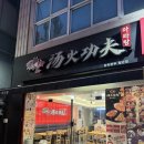 첨단임방울대로 | 광주 탕화쿵푸 마라탕 첨단점 후기(마라탕, 꿔바로우 / 주차정보)