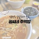 공씨네주먹밥 - 군포시 번영로 497 | 삼성동 회사점심 고민될 때, 혼밥하기 좋은 공씨네주먹밥