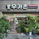 우가촌숯불구이