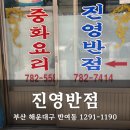 진영반점 - 김해시 진영산복로115번길 9 | 부산 반여동 숨은 맛집, 진영반점｜노포 감성 간짜장·탕수육 강추