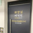 정원집꿀오리숯불구이 | [야탑맛집] 맛과 풍미의 향연 분당오리고기 맛집 &#34;자주오리숯불구이 야탑점&#34;ㅣ위치, 메뉴, 솔직후기