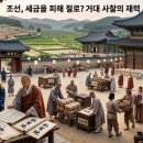 백성세탁소 | 세금을 피하려고 절로 몰려갔다고? 사유지를 불려 거부가 된 조선시대 사찰들의 거대한 경제력