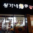 왕가네갈비