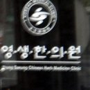 영생한의원 이미지