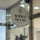 아트만골드 | [인천 청라] "섬세하나네일&amp;래쉬" 네일아트샵 이달의아트 후기