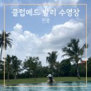 나라메드 | 클럽메드 발리 전용 수영장 조용하고 힐링 되는 젠풀
