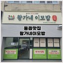 촌국수정식 | 진영에서 동읍으로 확장이전한 동읍 맛집 왕가네이모밥 후기