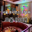 [서울종로] 포시즌스호텔서울의 바 “오울(OUL)&#34;후기✨ - 서울호텔바 / 크리스마스트리포토존