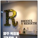 로덱스스킨 | 양주 옥정동피부관리 잘하는 곳 방문 후기 로덱스스킨앤왁싱