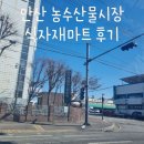 충무건어물식자재마트 | 안산 농수산물시장 식자재마트 후기