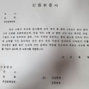 신원보증서 제출해보신 줌님? 이미지