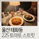 225토마토스트릿 이미지