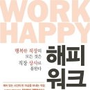 해피 워크 : 행복한 직장의 모든 것은 직장 상사로 통한다 [처음북스 출판사] 서평 이벤트 이미지