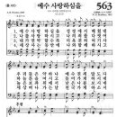 새찬송가 563장 - 예수 사랑하심을 이미지