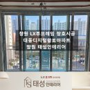 대동디지털황토아파트 | 창원대동디지털황토아파트 추위 걱정없는 LX뷰프레임 창호