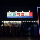 빈이커피진평먹자골목점 | 대구3대막창 연막창 구미 진평인동점 오픈! 진평동 먹자골목 막창맛집
