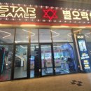 별오락실(STARGAMES) 이미지