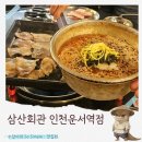 흰바위로59번길L | 인천공항 근처 영종도 운서역 맛집 삼산회관 가성비 냉동삼겹살 혼밥 맛집