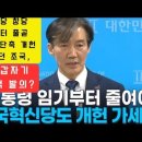 🩵💙🩵 조혁당 창당할 때부터 임기단축 개헌 말하던 조국이 갑자기 친문 개헌연대가 임기단축 개헌 말하니까 탄핵 발의하는 이유는? 이미지