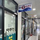야무진수선