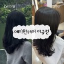 가림디자인 | [분당 미금역 미용실] 자연스러운 중단발 레이어드 C컬펌 '메이원헤어 미금점' 가림디자이너님 후기