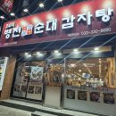 병천토속순대세월천로점 | 인천 부평 산곡동 청천동 24시 맛집 병천토속순대감자탕 세월천로점