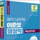 2024 해커스공무원 이준모 행정학 핵심요약집, 이준모, 해커스공무원 이미지