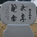 한국서예협회안동지부전 | # 🎉 伊山 朴基鎭 先生 墨跡碑 建立