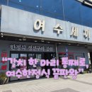 한끼세끼 | 여수한정식 제대로 즐긴 날, 여수중앙동맛집 여수세끼 한정식 솔직후기