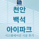 백석아이파크 | 천안 백석 아이파크 3차 엘지휘센시스템에어컨 4대 설치 후기