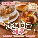 런던모텔 | 런던베이글 제주 주차장 무료 캐치테이블 웨이팅 꿀팁 총정리