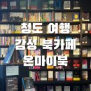[청도 여행] 감성적인 북 카페 오마이북과 중고책 서점 오마이 아지트
