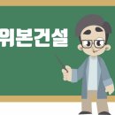 위본건설(주) 이미지