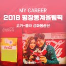 해태에이치티비(주)천안공장 | 2018 평창동계올림픽 101일간 2018km의 성화봉송 여정