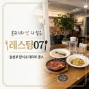 신0724 | [대구/중구] 동성로 양식 맛집 “레스팅07” 방문후기!