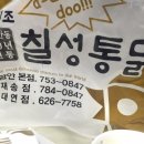 칠성통닭(재송점)