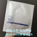 콜라겐 마스크팩 추천 씨유스킨 CU 비타민U 콜라겐 하이드로 겔 마스크 사용 후기