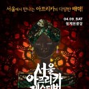 쏘울오브서울