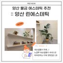 애니카랜드 양산2호점 | 속눈썹펌이 서비스인 양산피부관리 린에스테틱 :: 피부관리도 속눈썹도 만족 그 자체