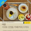 강창학공원 | 서귀포강정동 강창학야구장 근처 디저트 커피 맛집 &#39;아란&#39;