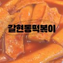 연신내 갈현동떡볶이 학교 앞 떡볶이 감성 그대로